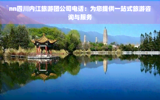 四川內江旅游團公司電話 一站式旅游咨詢與工藝美術品零售服務