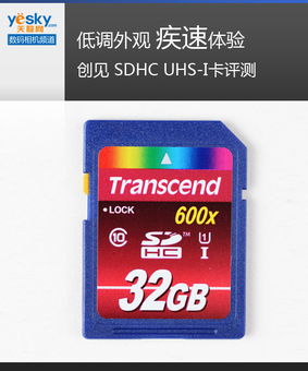 低調(diào)外觀 疾速體驗 SDHC UHS-I存儲卡深度評測